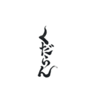 筆文字 スタンプ（個別スタンプ：23）