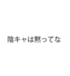 【白熱】陰キャVS陽キャ（個別スタンプ：1）