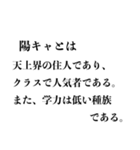 【白熱】陰キャVS陽キャ（個別スタンプ：18）