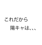 【白熱】陰キャVS陽キャ（個別スタンプ：22）