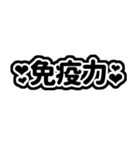 コロナ・インフルに負けない！絶対勝つ！（個別スタンプ：4）