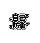 コロナ・インフルに負けない！絶対勝つ！（個別スタンプ：16）