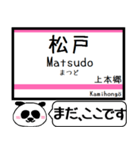 松戸-津田沼 駅名 今まだこの駅です！（個別スタンプ：1）