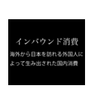 【文系】経済用語スタンプ（個別スタンプ：2）