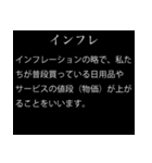 【文系】経済用語スタンプ（個別スタンプ：4）