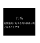 【文系】経済用語スタンプ（個別スタンプ：5）