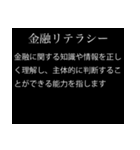 【文系】経済用語スタンプ（個別スタンプ：9）