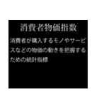 【文系】経済用語スタンプ（個別スタンプ：14）