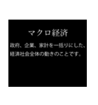 【文系】経済用語スタンプ（個別スタンプ：18）