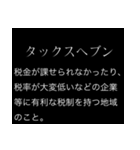 【文系】経済用語スタンプ（個別スタンプ：22）