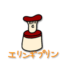 えりんぎスタンプ（個別スタンプ：2）