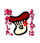 えりんぎスタンプ（個別スタンプ：16）