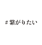 ＃繋がりたい（個別スタンプ：1）