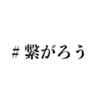 ＃繋がりたい（個別スタンプ：2）