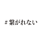 ＃繋がりたい（個別スタンプ：3）