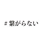 ＃繋がりたい（個別スタンプ：4）