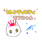 セレンディピティ モフにゃん（個別スタンプ：1）
