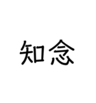 沖縄の苗字いろいろ（個別スタンプ：1）