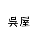 沖縄の苗字いろいろ（個別スタンプ：3）