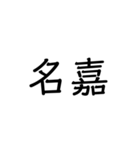 沖縄の苗字いろいろ（個別スタンプ：10）