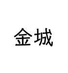 沖縄の苗字いろいろ（個別スタンプ：11）