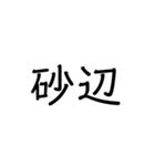 沖縄の苗字いろいろ（個別スタンプ：13）