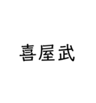 沖縄の苗字いろいろ（個別スタンプ：14）