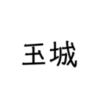 沖縄の苗字いろいろ（個別スタンプ：16）