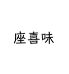 沖縄の苗字いろいろ（個別スタンプ：18）