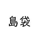 沖縄の苗字いろいろ（個別スタンプ：20）