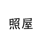 沖縄の苗字いろいろ（個別スタンプ：21）