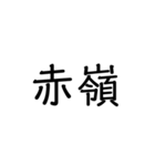 沖縄の苗字いろいろ（個別スタンプ：24）