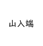 沖縄の苗字いろいろ（個別スタンプ：31）