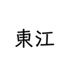 沖縄の苗字いろいろ（個別スタンプ：33）