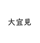 沖縄の苗字いろいろ（個別スタンプ：34）