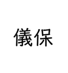 沖縄の苗字いろいろ（個別スタンプ：35）