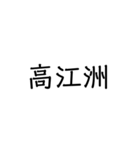 沖縄の苗字いろいろ（個別スタンプ：37）