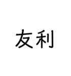 沖縄の苗字いろいろ（個別スタンプ：39）
