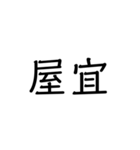 沖縄の苗字いろいろ（個別スタンプ：40）