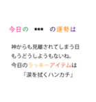 【煽り】意地悪な占いカスタムスタンプ（個別スタンプ：18）