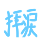 素晴らしい日々（個別スタンプ：4）