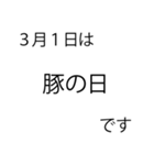 「本当にあった」3月の記念日（個別スタンプ：1）