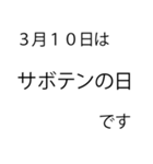 「本当にあった」3月の記念日（個別スタンプ：7）