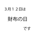 「本当にあった」3月の記念日（個別スタンプ：9）