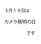 「本当にあった」3月の記念日（個別スタンプ：15）