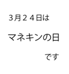 「本当にあった」3月の記念日（個別スタンプ：19）