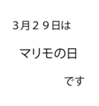 「本当にあった」3月の記念日（個別スタンプ：23）