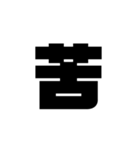 現代語2（個別スタンプ：7）