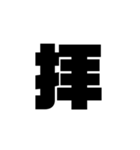 現代語2（個別スタンプ：16）