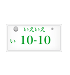 ナンバープレート風語呂合わせ（個別スタンプ：5）